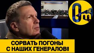 СОЛОВЬЕВ РАЗНЁС ГЕНЕРАЛОВ РФ!