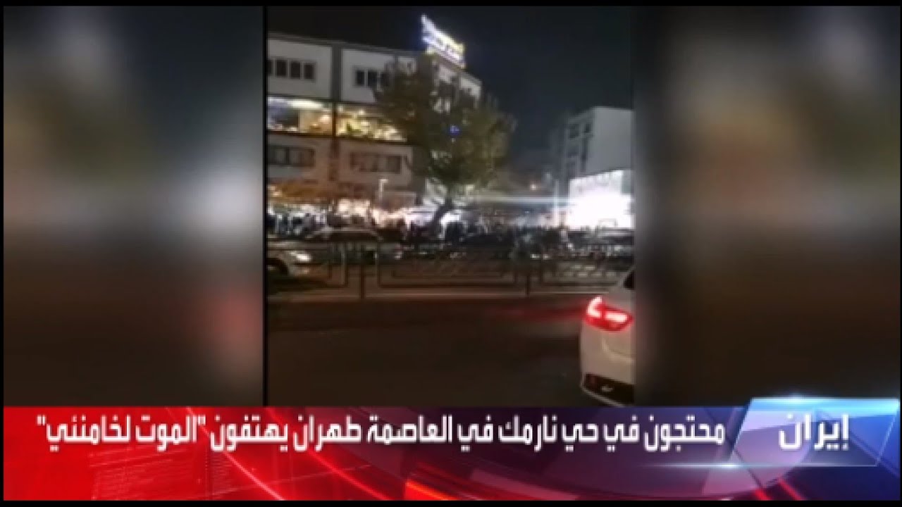 إيران.. محتجون في حي نارمك في العاصمة طهران يهتفون "الموت لخامنئي"