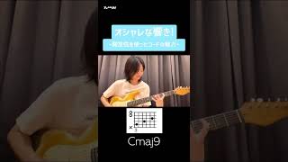 開放弦を上手く使うことで、独特でオシャレな響きのあるコードを弾くことができます!【 #弓木英梨乃 ギター講座】#shorts