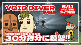 30分とことん練習回！【VOID DIVER】#縦型配信
