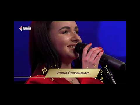 Уляна Степаненко вокалістка, відео 10