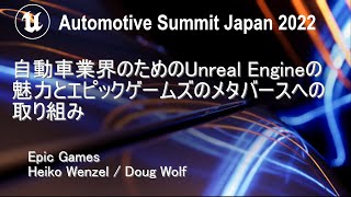自動車業界のためのUnreal Engineの魅力とエピック ゲームズのメタバースへの取り組み | Automotive Summit Japan 2022