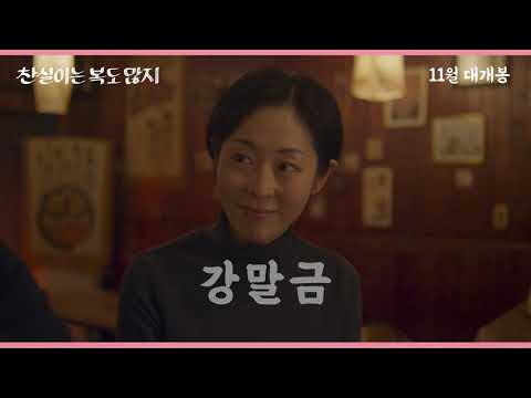 찬실이는 복도 많지 30초예고편