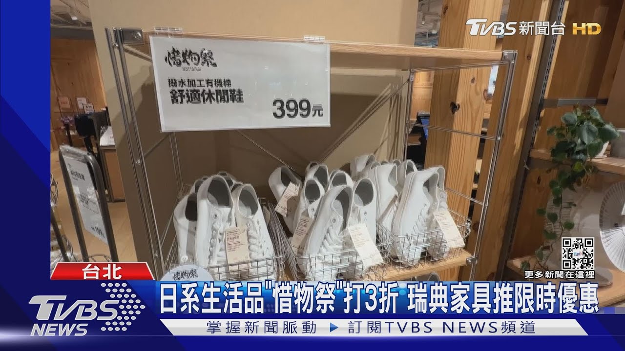 日系生活品「惜物祭」打3折 瑞典家具推限時優惠