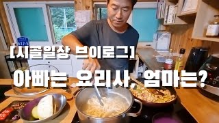 [시골일상 브이로그] 아빠는 요리사?