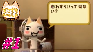 【実況】色恋にうるさいネコ【どこでもいっしょ】#1