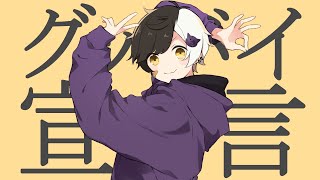 歌が取り柄の引き籠りが『グッバイ宣言』歌ってみた【まぜ太】【グッバイ宣言/Chinozo】【FloweR】