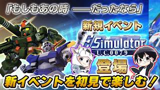 【Gジェネエターナル】"ありえたかもしれない歴史"を追体験できる新イベント「Eシミュレーター: U.C.0079」初見やるぞ！🐮👓【SDガンダム ジージェネレーション エターナル】【🔴LIVE配信】