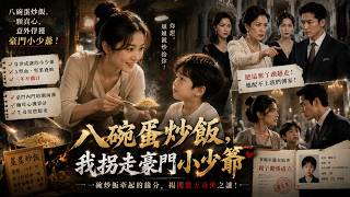 Download lagu [Full] Stepmother Stole My Assets! 6 Yrs Later, Egg Fried Rice Wins CEO's Son & Destroys Mistress! mp3