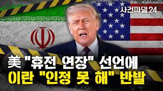 [사건파일24] 트럼프 협상 종결 때까지 휴전 연장 발표···이란은 인정 안 해