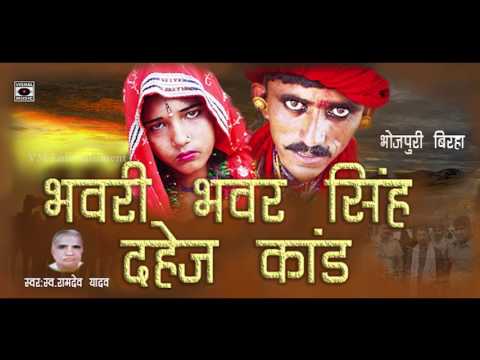 Superhit Bhojpuri Birha 2017 - Bhavari Bhavar Singh - भवरी भवर सिंह दहेज़ कांड