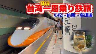 【台湾】まずは小松から桃園まで飛んで、高鐵で左営、高雄まで移動【ほぼ一周乗り鉄旅】