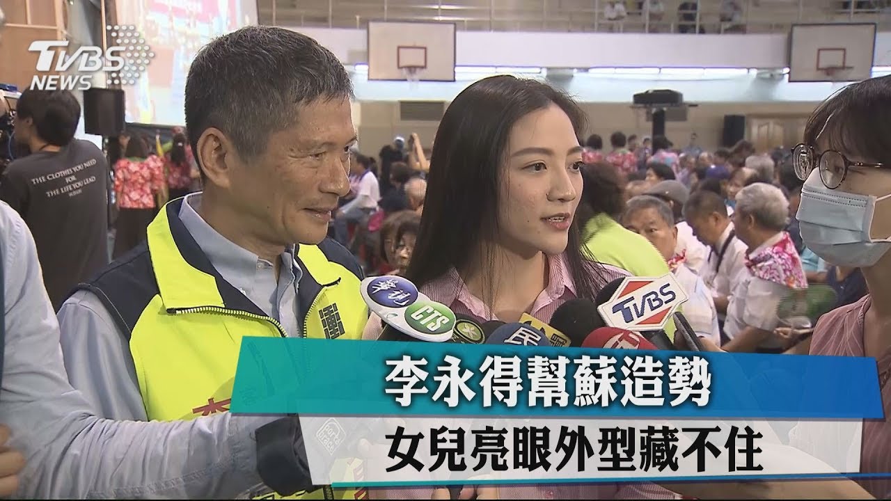 李永得幫蘇造勢 女兒亮眼外型藏不住