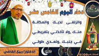 15- من أدعية العارفين- دعاء اليوم الخامس عشر من رمضان الدكتور – ربيع القاضي(ساحة الدح )