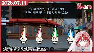 [2026/07/11 리듬천국 미라클 스타즈]