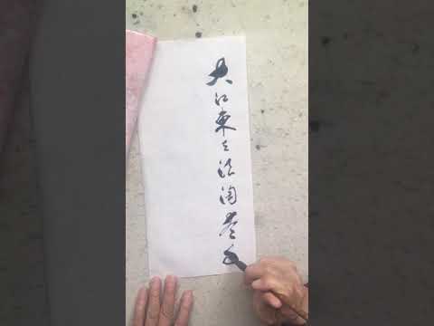 【古沙毛笔书法】(98) 大江东去，浪淘尽，千古风流人物。