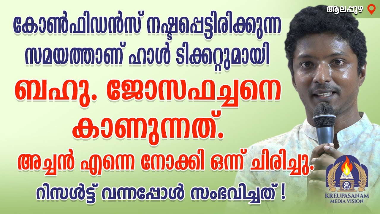 കോൺഫിഡൻസ് നഷ്ടപ്പെട്ടിരിക്കുന്ന സമയത്താണ് ഹാൾ ടിക്കറ്റുമായി ബഹു.ജോസഫച്ചനെ കാണുന്നത് .