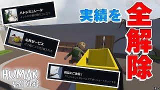 実績解除の〖HumanFallFlat〗『全解除とか余裕でしょ』 - #1 -