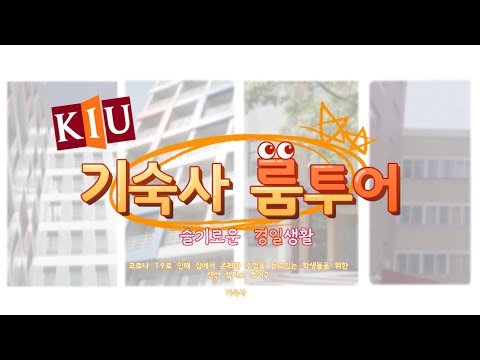 경일대학교 캠퍼스 투어(기숙사) YouTube Thumbnail