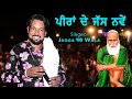 ਪੀਰਾਂ ਦੇ ਜੱਸ ਨਵੇਂ | जोता बन्द ना करा | SuperHits Jass Jagga 40 Wal