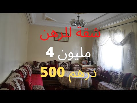 شقة للرهن ب 4 مليون و 500 درهم