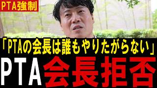 谷浩一郎、会長拒否に焦るPTA運営を一蹴【参政党】