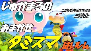 20:10おまタミ開始まであっぷっぷ【スマブラSP】