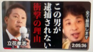 西村ひろゆきの【ウソ】を暴く！　西村ひろゆきオマエ選挙妨害するな！