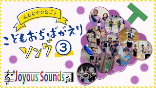 鼓笛活動70年「みんなでつなごう〝こどもおぢばがえりソング♪〟③」(2024)『Joyous Sounds』(54)