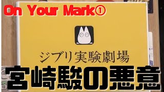 【On Your Mark①】作家・宮崎駿のターニングポイントとなった最も過激なアニメ作品