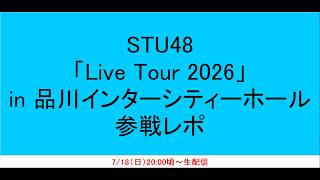 【レポ】STU48「Live Tour 2026」in 品川インターシティーホール（昼）