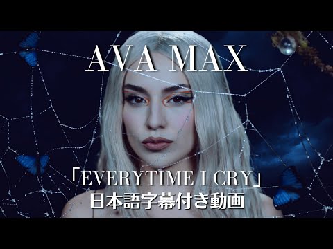 【和訳】Ava Max「EveryTime I Cry」【公式】