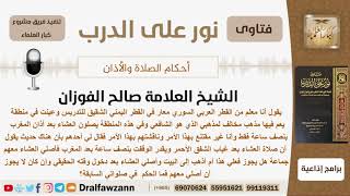 صورة ماحكم من يصلي العشاء بعد المغرب بنصف ساعة؟ الشيخ صالح الفوزان - مشروع كبار العلماء