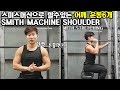 스미스머신 어깨운동 6가지 SMITH MACHINE SHOULDER WORK OUT