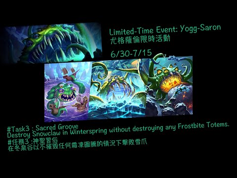 傭兵戰隊尤格薩倫限時活動 #任務3 神聖習俗 # Limited-Time Event: Yogg-Saron #Task3 Sacred Groove
