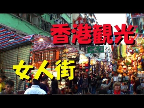 香港 観光 － 女人街 九龍 旺角 通菜街 Ladies Market  － Tung Choi Street