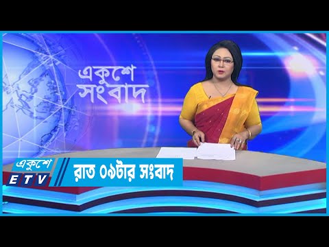09 PM News || রাত ০৯টার সংবাদ || 03 December 2022 || ETV News