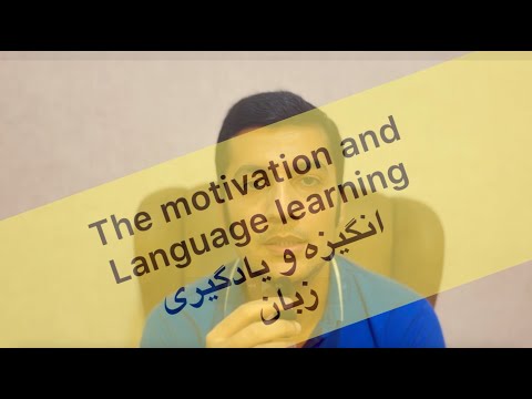 The motivation and Language learning in German and English (انگیزه و زبان)