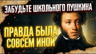 СТЫДНАЯ ПРАВДА О ПУШКИНЕ! В ШКОЛЕ ОБ ЭТОМ МОЛЧАТ!