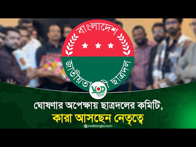 ঘোষণার অপেক্ষায় ছাত্রদলের কমিটি, কারা আসছেন নেতৃত্বে