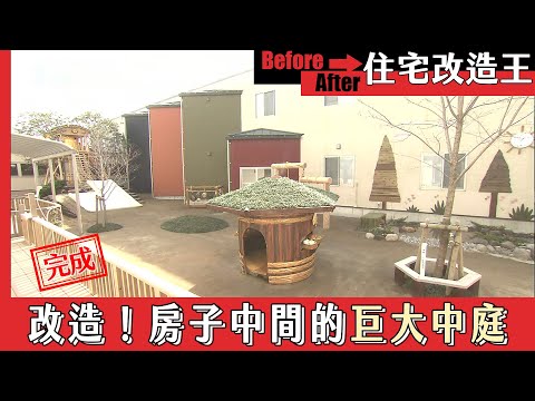 超級全能住宅改造王