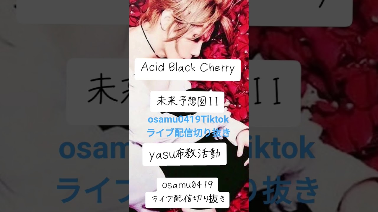 Acid Black Cherry 未来予想図II osamu0419 Tiktokライブ配信切り抜き #yasu #abc #AcidBlackCherry #未来予想図ⅱ #osamu0419