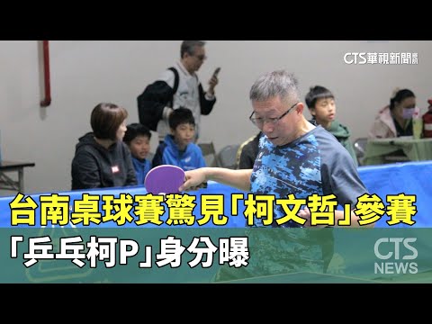台南桌球賽驚見「柯文哲」參賽　「乒乓柯P」身分曝