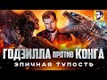 Видеообзор Годзилла против Конга от КИНОКРИТИКА