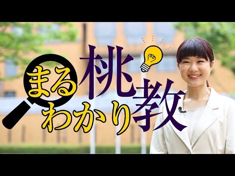 【桃山学院教育大学Webオープンキャンパス】大学紹介（桃教まるわかり）