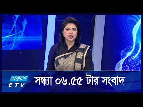 06:55 PM NEWS || সন্ধ্যা ০৬টার সংবাদ || 30 September 2024 || ETV News
