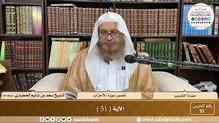51 - عمدة التفسير - سورة الأحزاب الآية ( 51 ) - الشيخ سعد بن شايم الحضيري image