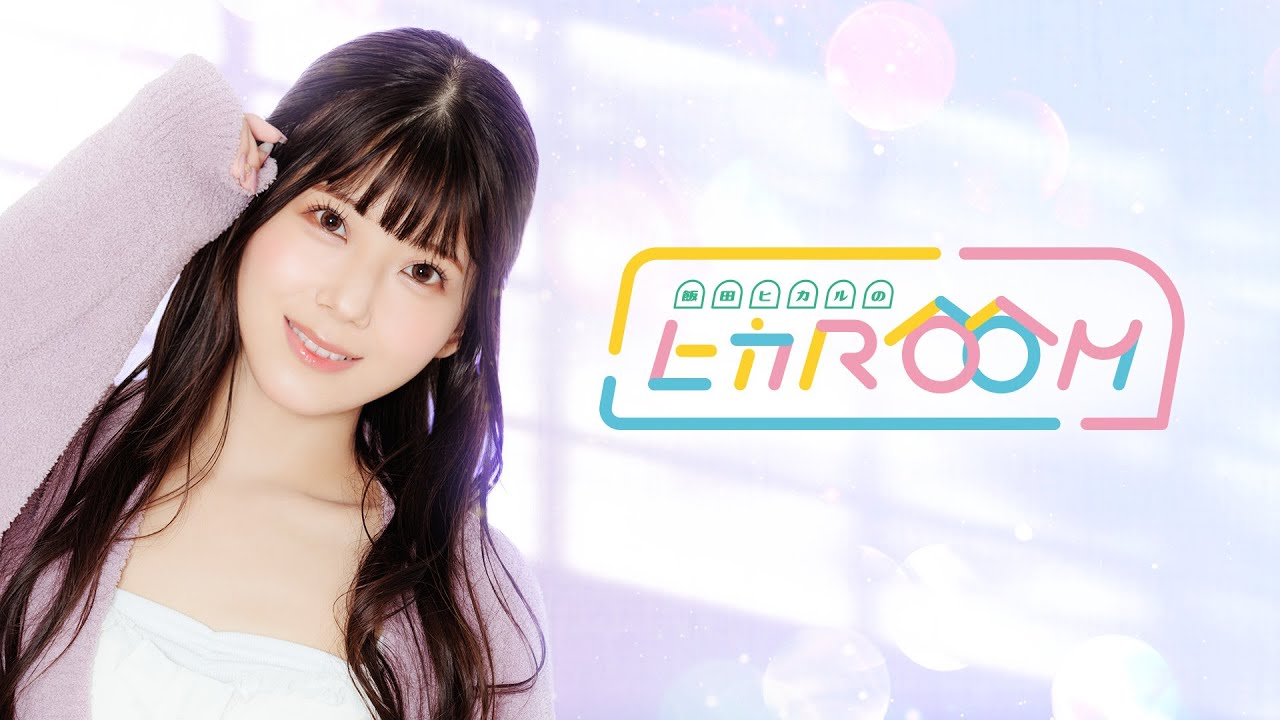 飯田ヒカルのヒカROOM 第30回【ゲスト：川村玲奈、湊みや】