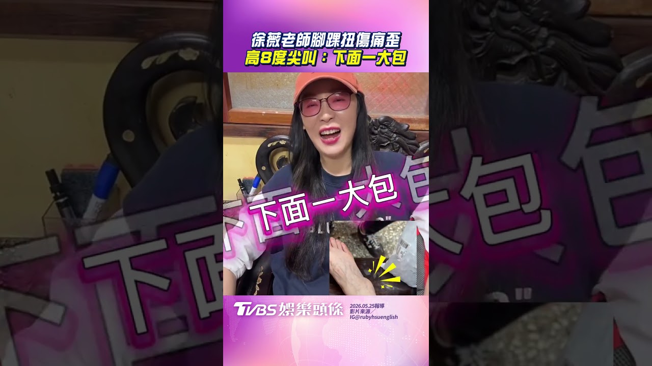 影音/徐薇老師腳踝扭傷痛歪慘況曝 高8度尖叫喊:下面一大包!