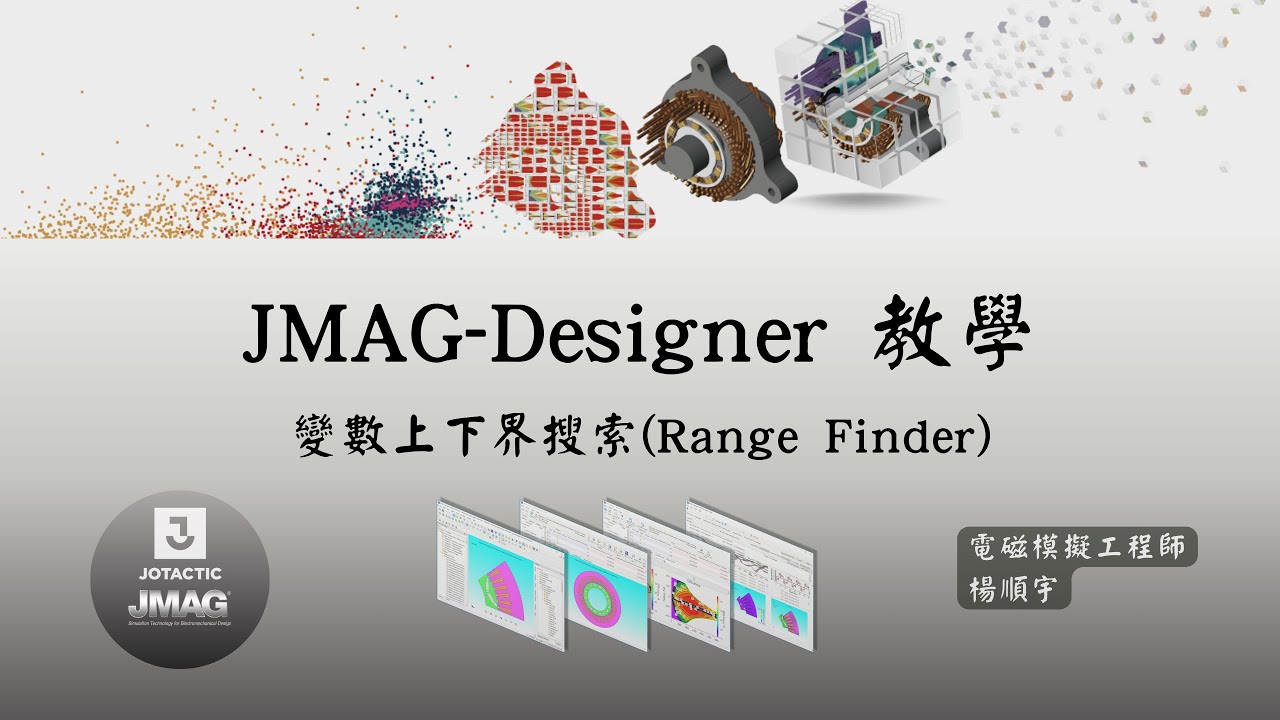 [Optimization] JMAG教學：變數上下界搜索